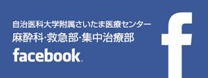 自治医科大学附属さいたま医療センター　麻酔科・救急科・集中治療部　FACEBOOK