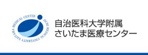 自治医科大学附属さいたま医療センター