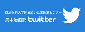 自治医科大学附属さいたま医療センター　集中治療部　twitter