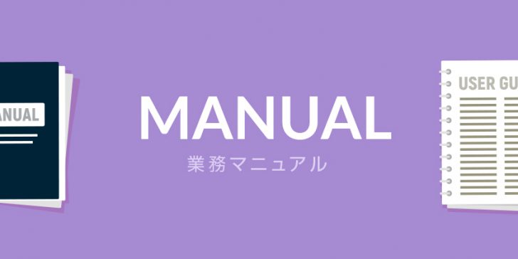 カテゴリ：業務マニュアル