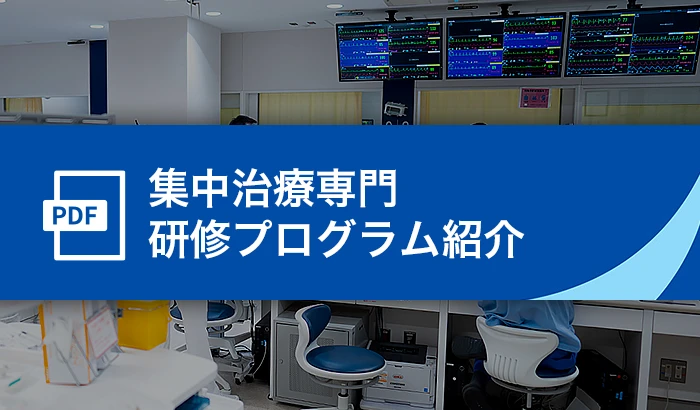 集中治療専門研修プログラム紹介（PDF）