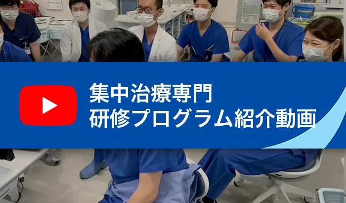 集中治療専門研修プログラム紹介（動画）