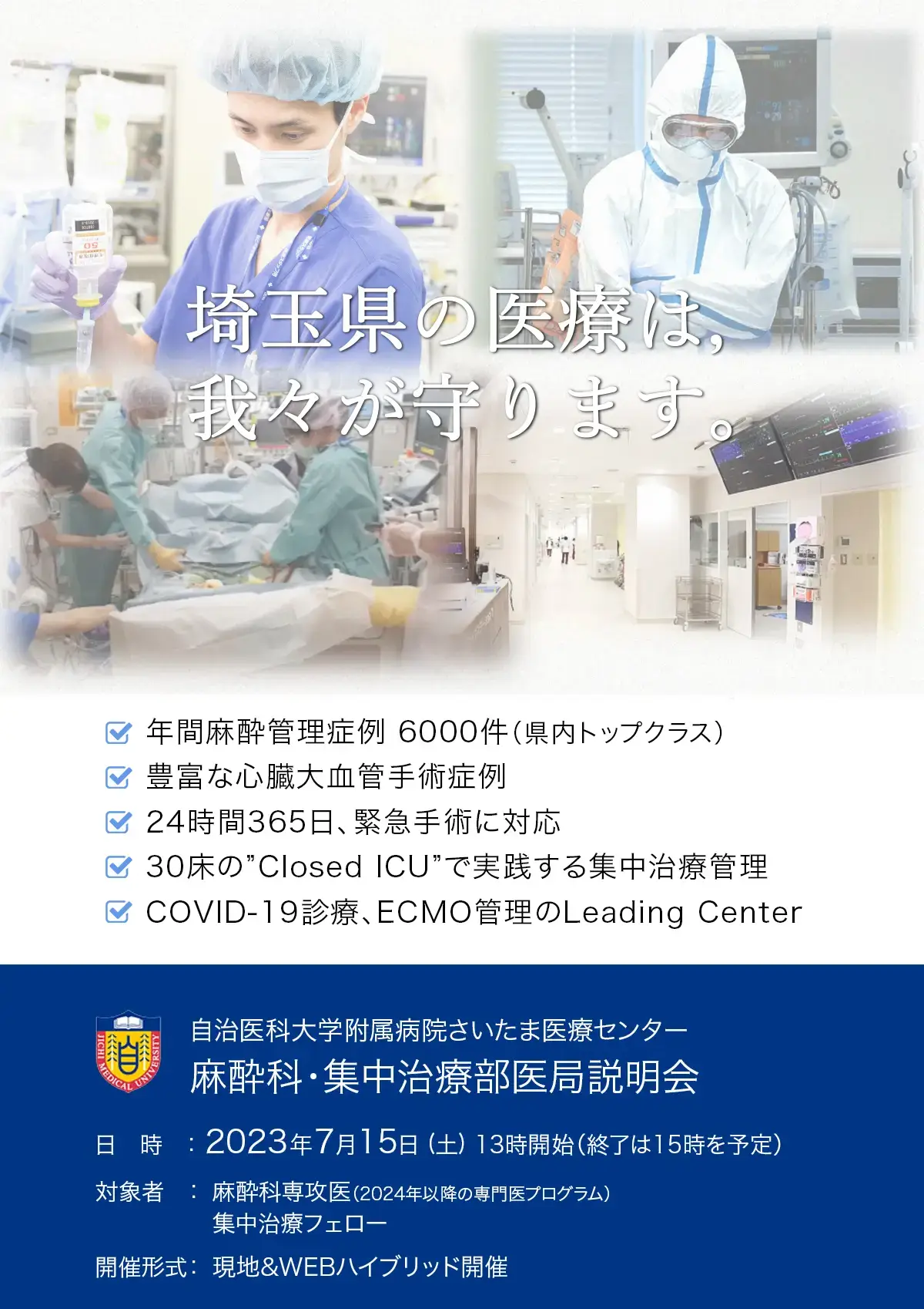 麻酔科・集中治療部 医局説明会を開催します 麻酔科・集中治療部 医局説明会を開催します