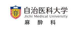 自治医科大学 麻酔科