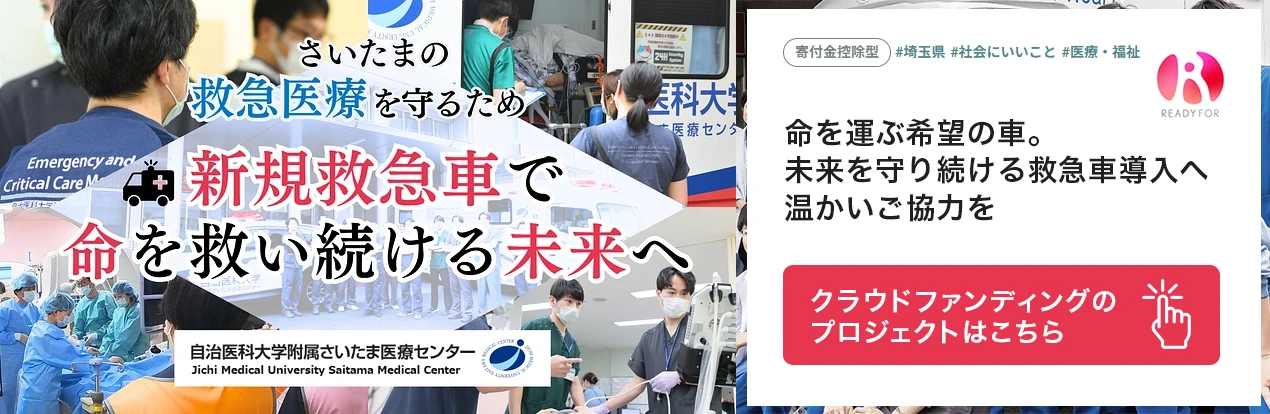 命を運ぶ希望の車。未来を守り続ける救急車導入へ温かいご協力を